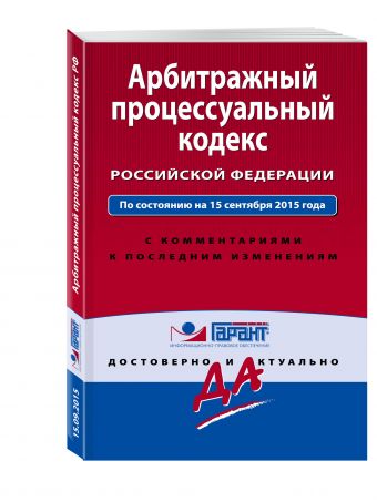 Арбитражный процессуальный кодекс Российской Федерации. По состоянию на 15 сентября 2015 года. С комментариями к последним изменениям Арбитражный процессуальный кодекс Российской Федерации. По состоянию на 15 сентября 2015 года. С комментариями к последним изменениям