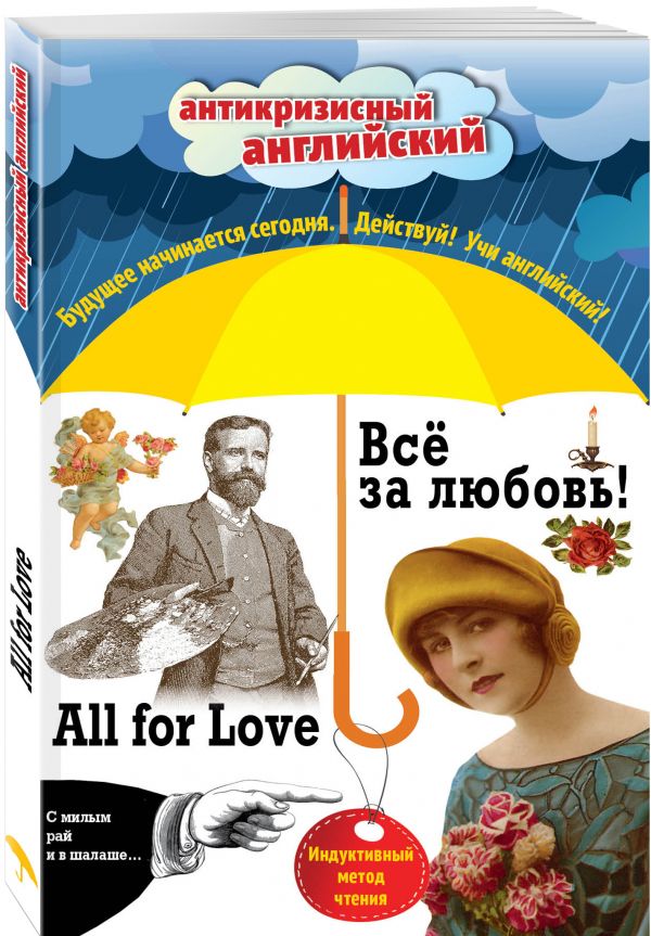 Всё за любовь! = All for Love: Индуктивный метод чтения. О. Генри, Артур Конан Дойль, Оскар Уайльд и др. Всё за любовь! = All for Love: Индуктивный метод чтения. О. Генри, Артур Конан Дойль, Оскар Уайльд и др. Шопен К., Дойл А., Генри О.