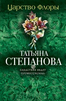 Царство Флоры
