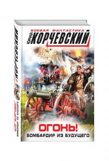 Огонь! Бомбардир из будущего