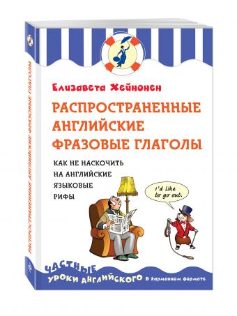 Распространенные английские фразовые глаголы, или как не наскочить на английские языковые рифы Распространенные английские фразовые глаголы, или как не наскочить на английские языковые рифы Хейнонен Е.