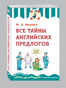 Все тайны английских предлогов