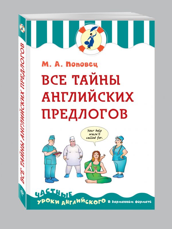 Все тайны английских предлогов Все тайны английских предлогов Поповец М.А.