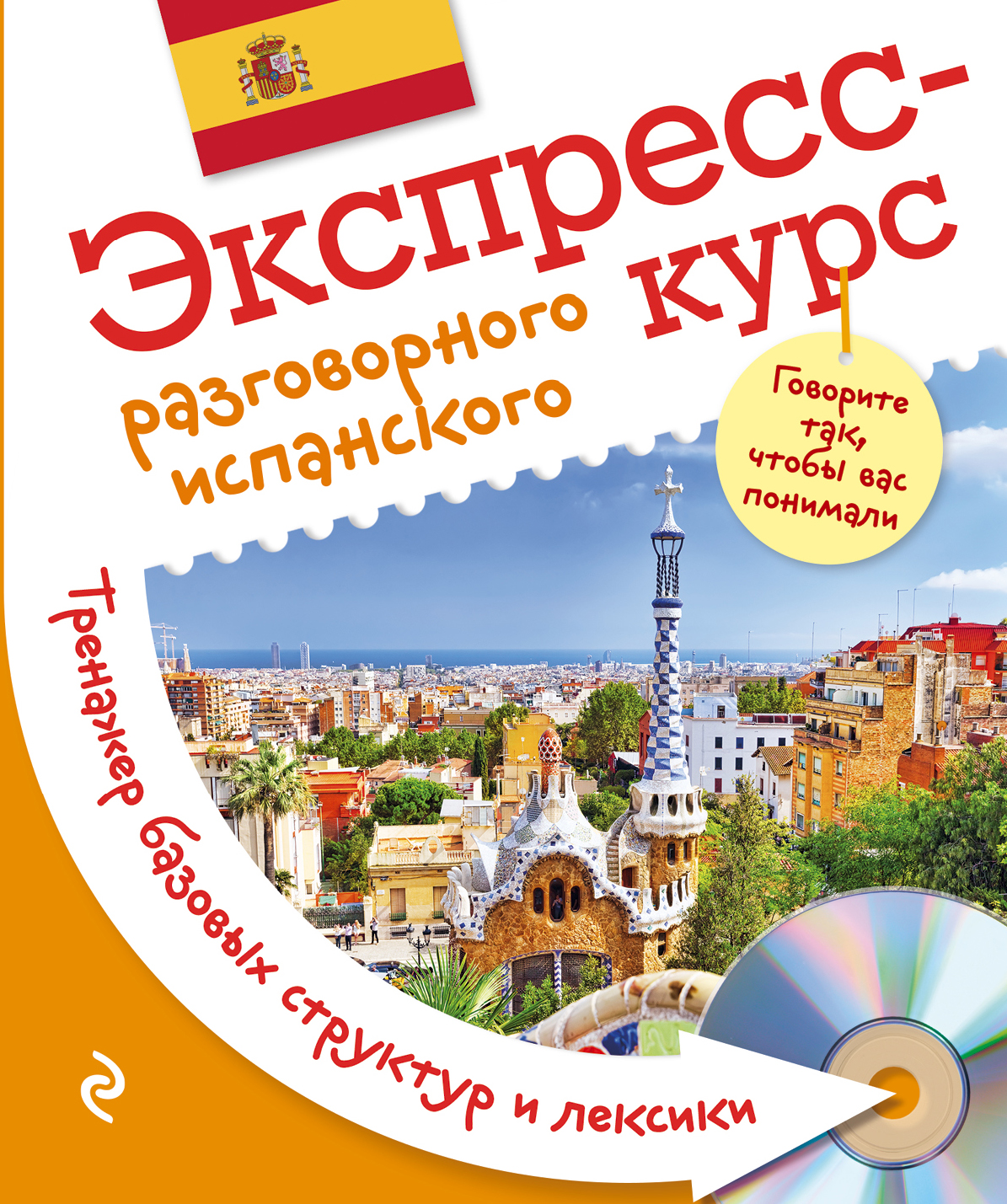 Экспресс-курс разговорного испанского. Тренажер базовых структур и лексики + компакт-диск MP3