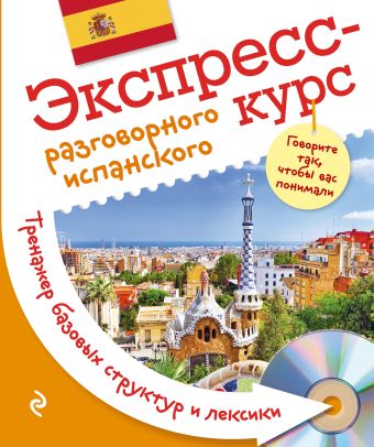 Экспресс-курс разговорного испанского. Тренажер базовых структур и лексики + CD Экспресс-курс разговорного испанского. Тренажер базовых структур и лексики + CD Панченко О.Ю., Энгикс Барбер Р.