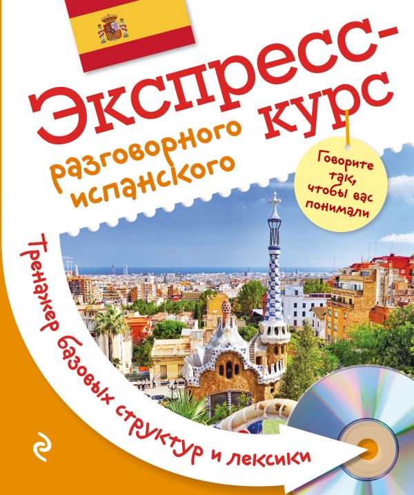 Экспресс-курс разговорного испанского. Тренажер базовых структур и лексики + CD Экспресс-курс разговорного испанского. Тренажер базовых структур и лексики + CD Панченко О.Ю., Энгикс Барбер Р.