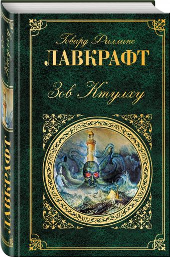 Зов Ктулху Зов Ктулху Лавкрафт Г.Ф.