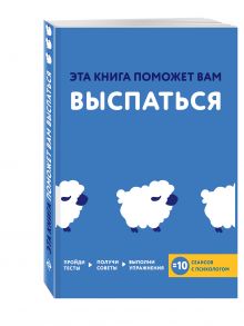 Эта книга поможет вам выспаться