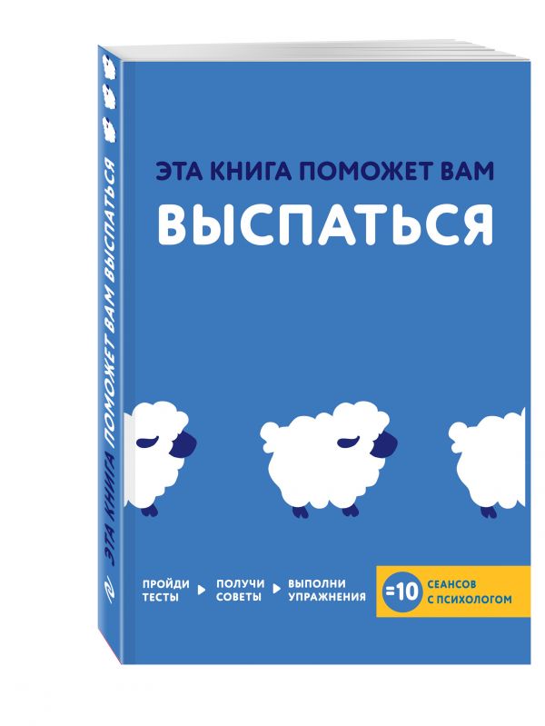 Эта книга поможет вам выспаться Эта книга поможет вам выспаться Хибберд Д., Асмар Д.