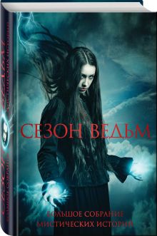 Сезон ведьм. Большое собрание мистических историй в одном томе