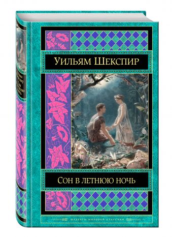 Сон в летнюю ночь Сон в летнюю ночь Шекспир У.