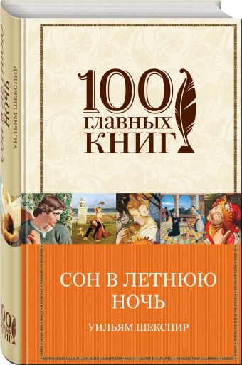 Сон в летнюю ночь Сон в летнюю ночь Шекспир У.