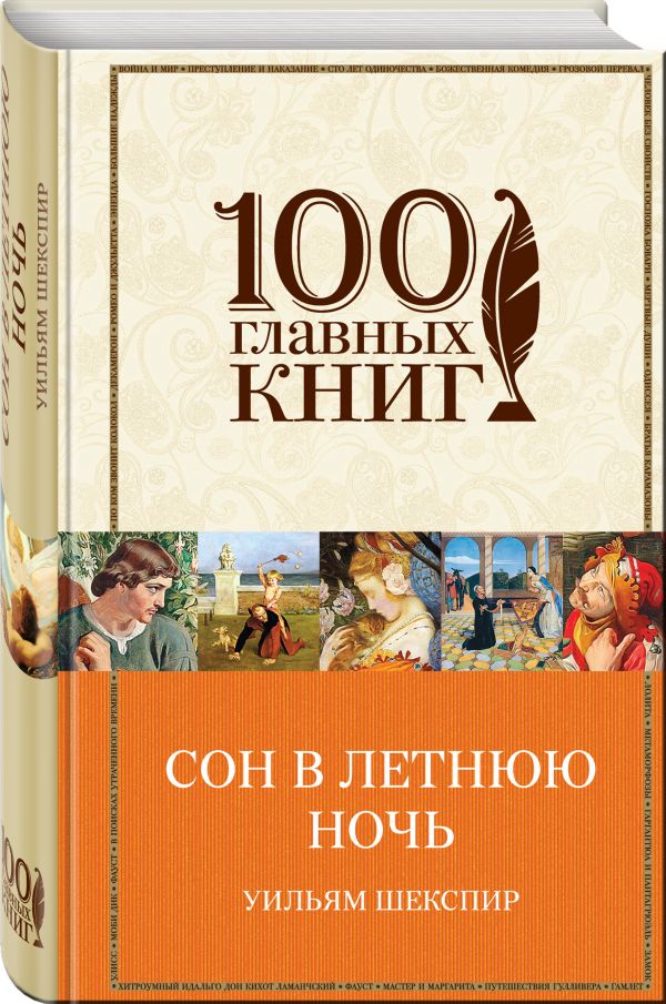 Сон в летнюю ночь Сон в летнюю ночь Шекспир У.