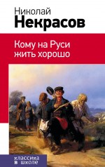 Кому на Руси жить хорошо Кому на Руси жить хорошо Некрасов Н.А.