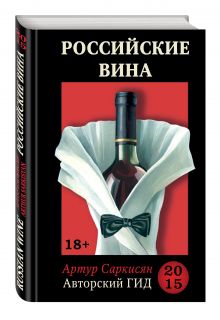 Российские вина. Авторский гид 2015