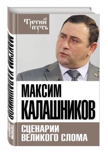 Сценарии великого слома