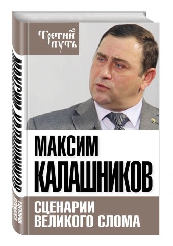 Сценарии великого слома Сценарии великого слома Калашников М.
