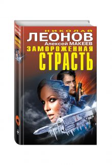 Замороженная страсть