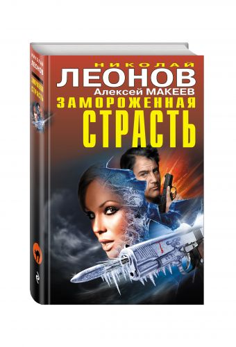 

Замороженная страсть