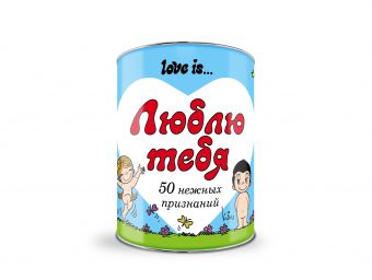 Love is ... Люблю тебя. 50 нежных признаний. Love is ... Люблю тебя. 50 нежных признаний. Парфенова И.И.