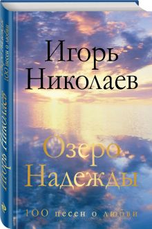 Озеро Надежды. 100 песен о любви