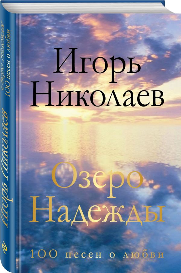 

Озеро Надежды. 100 песен о любви