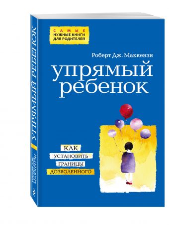 Упрямый ребенок: как установить границы дозволенного (нов. оф.) Упрямый ребенок: как установить границы дозволенного (нов. оф.) Маккензи Р.Д.