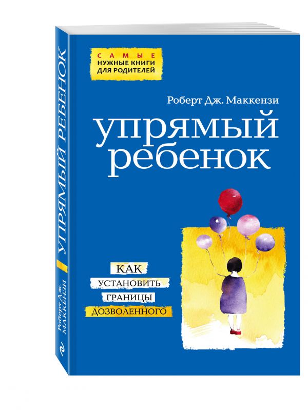 Упрямый ребенок: как установить границы дозволенного (нов. оф.) Упрямый ребенок: как установить границы дозволенного (нов. оф.) Маккензи Р.Д.