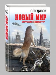 Новый мир