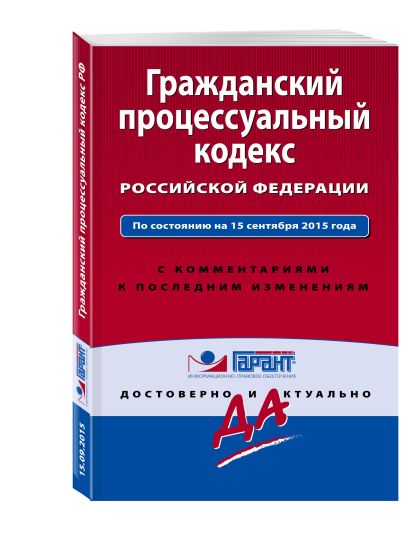 Гражданский процессуальный кодекс Российской Федерации. По состоянию на 15 сентября 2015 года. С комментариями к последним изменениям - фото 1