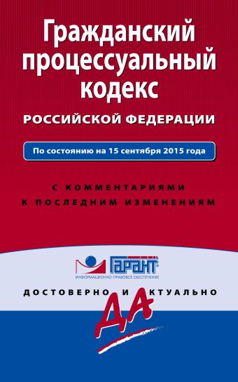 Гражданский процессуальный кодекс Российской Федерации. По состоянию на 15 сентября 2015 года. С комментариями к последним изменениям
