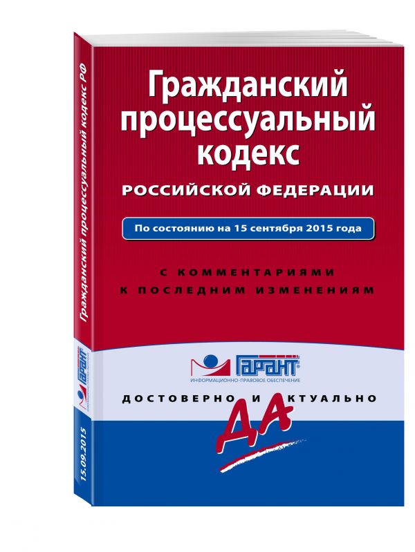 Гражданский процессуальный кодекс Российской Федерации. По состоянию на 15 сентября 2015 года. С комментариями к последним изменениям Гражданский процессуальный кодекс Российской Федерации. По состоянию на 15 сентября 2015 года. С комментариями к последним изменениям
