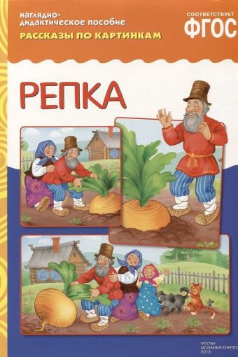ФГОС Рассказы по картинкам. Репка. ФГОС Рассказы по картинкам. Репка.