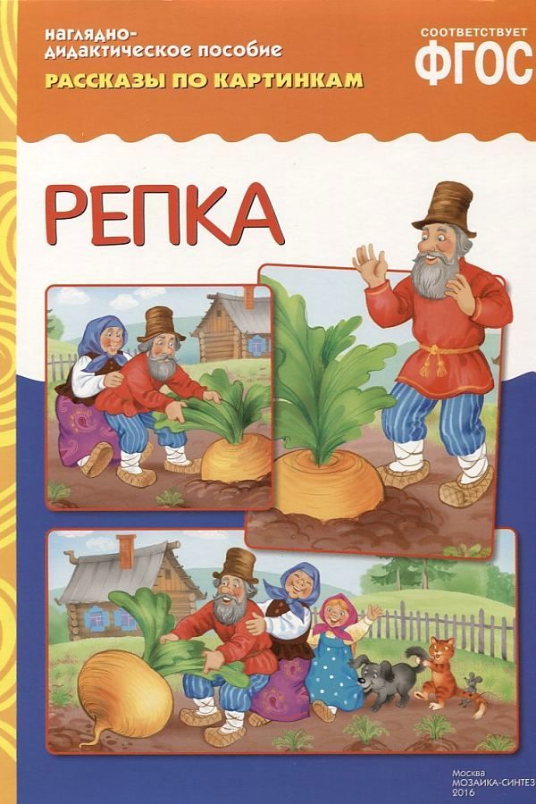 ФГОС Рассказы по картинкам. Репка. ФГОС Рассказы по картинкам. Репка.