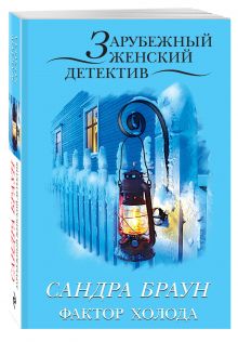 Фактор холода