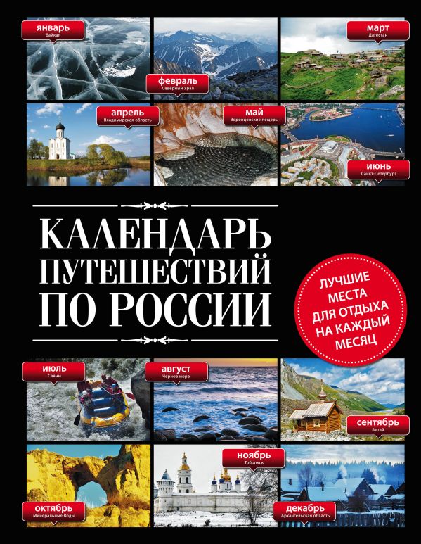 

Календарь путешествий по России. 3-е изд, испр и доп.