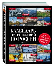 Календарь путешествий по России. 3-е изд, испр и доп.