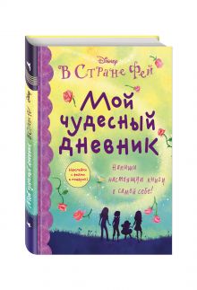 Мой чудесный дневник