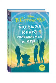 Большая книга головоломок и игр