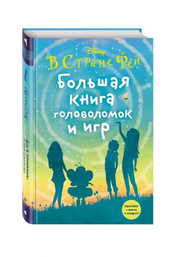 Большая книга головоломок и игр Большая книга головоломок и игр