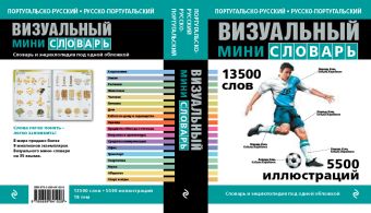 Португальско-русский русско-португальский визуальный мини-словарь Португальско-русский русско-португальский визуальный мини-словарь Под общей редакцией Ж.-К. Корбея