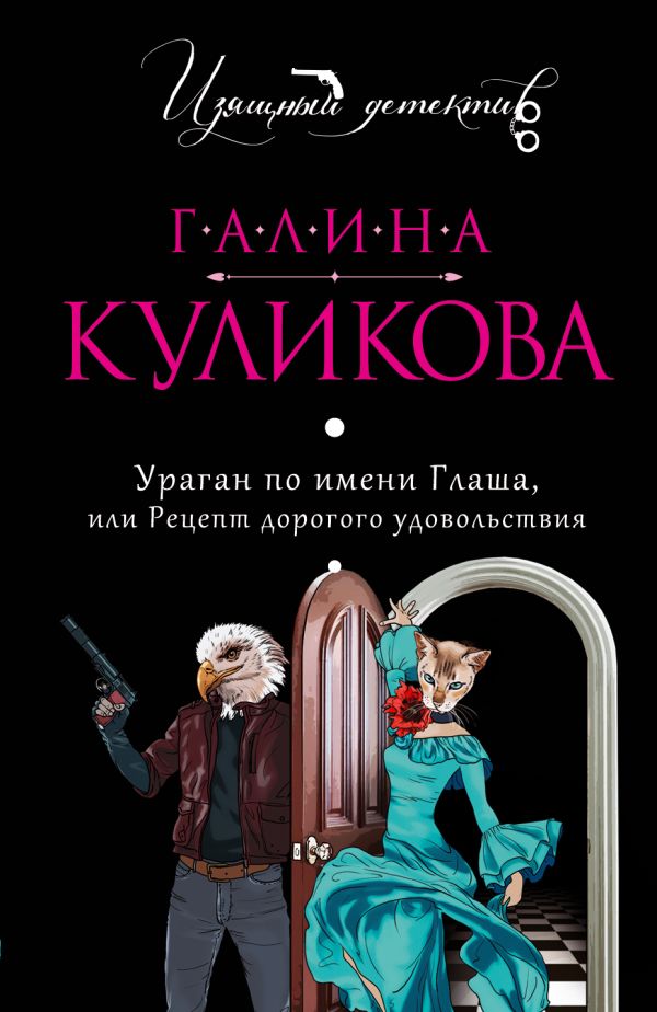 

Ураган по имени Глаша, или Рецепт дорогого удовольствия