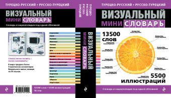 Турецко-русский русско-турецкий визуальный мини-словарь Турецко-русский русско-турецкий визуальный мини-словарь Под общей редакцией Ж.-К. Корбея