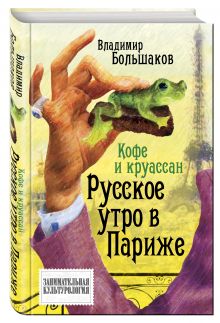 Кофе и круассан. Русское утро в Париже