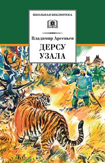 Дерсу Узала Дерсу Узала Арсеньев
