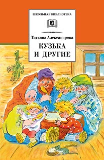 Кузька и другие Кузька и другие Александрова