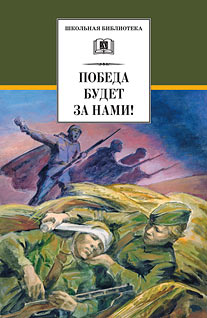 Победа будет за нами! Победа будет за нами!