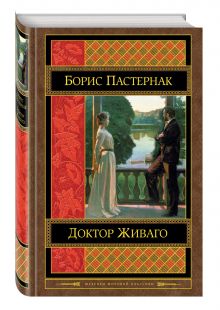 Доктор Живаго