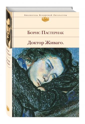 Доктор Живаго Доктор Живаго Пастернак Б.Л.