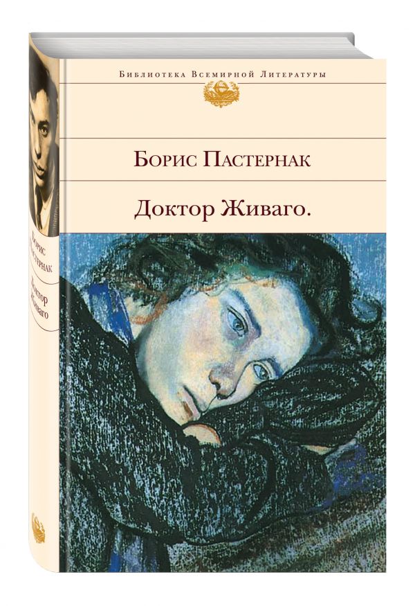 Доктор Живаго Доктор Живаго Пастернак Б.Л.